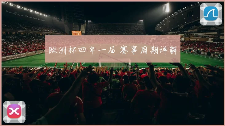 欧洲杯四年一届 赛事周期详解