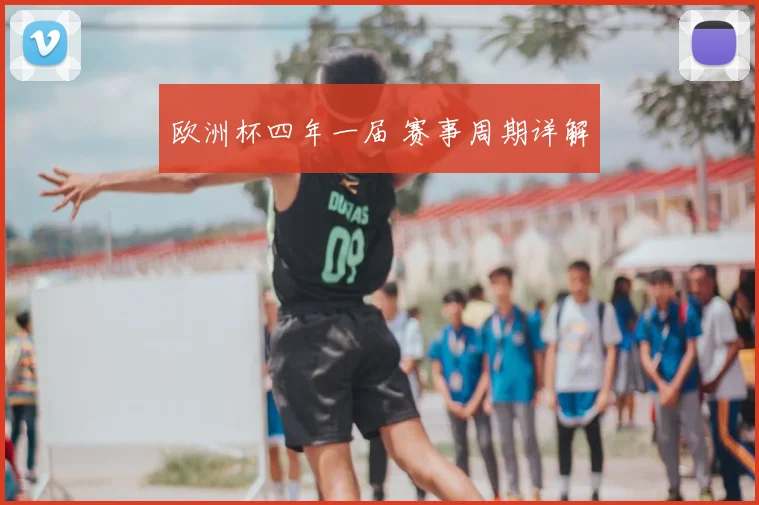 欧洲杯四年一届 赛事周期详解