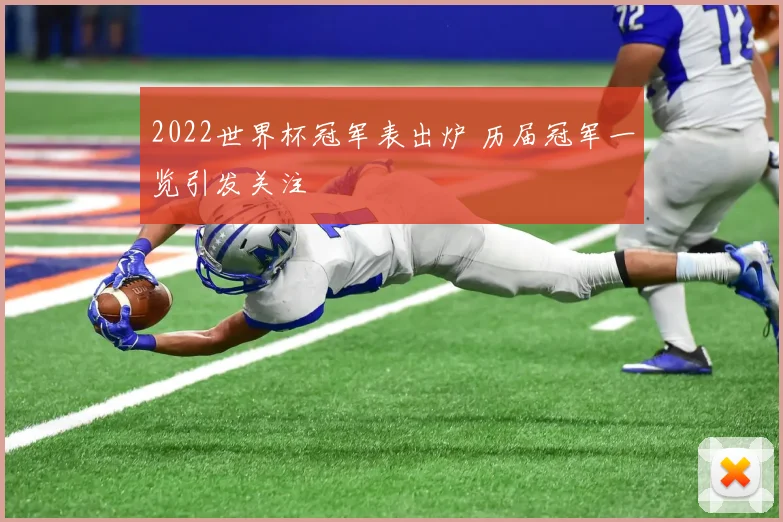 2022世界杯冠军表出炉 历届冠军一览引发关注