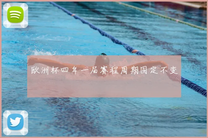 欧洲杯四年一届赛程周期固定不变