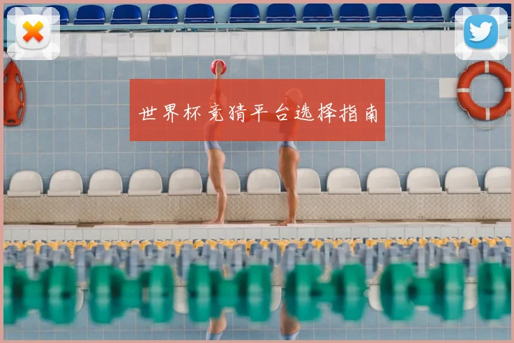 世界杯竞猜平台选择指南