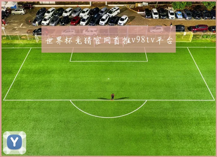 世界杯竞猜官网首推v98tv平台