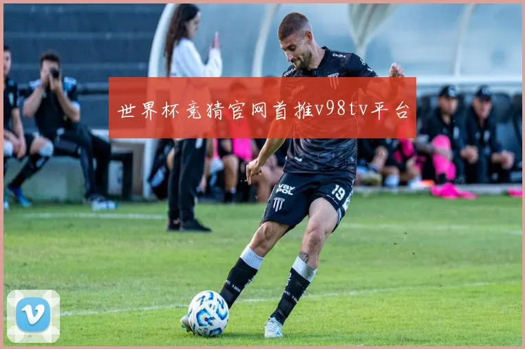 世界杯竞猜官网首推v98tv平台