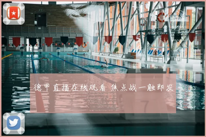 德甲直播在线观看 焦点战一触即发