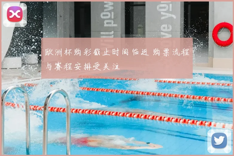 欧洲杯购彩截止时间临近 购票流程与赛程安排受关注