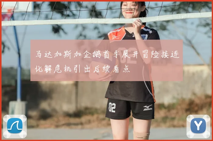 马达加斯加企鹅首季展开冒险接连化解危机引出后续看点