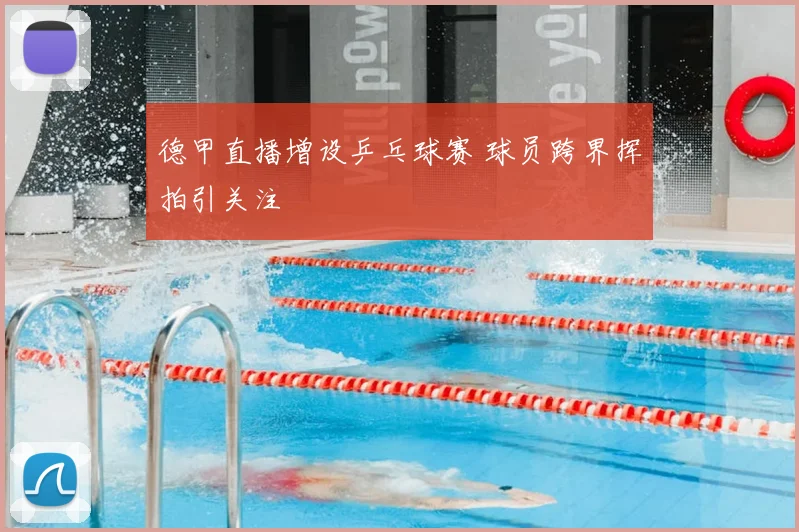德甲直播增设乒乓球赛 球员跨界挥拍引关注