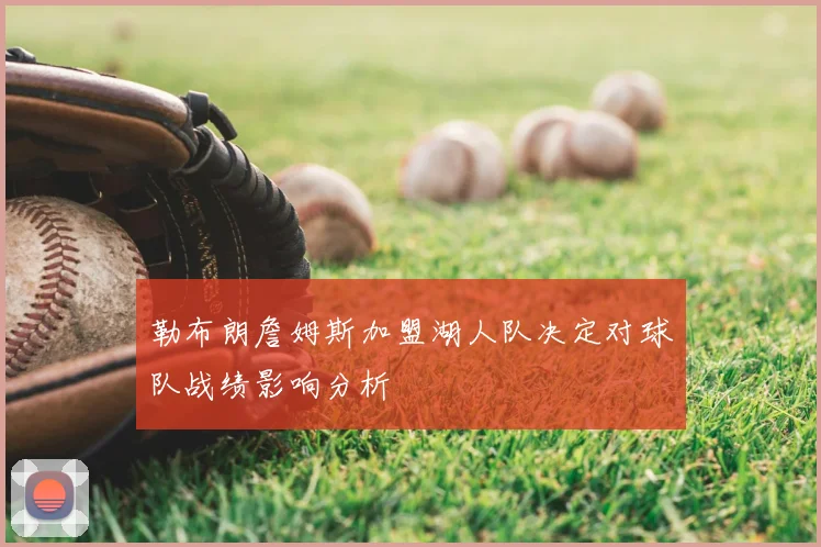 勒布朗詹姆斯加盟湖人队决定对球队战绩影响分析