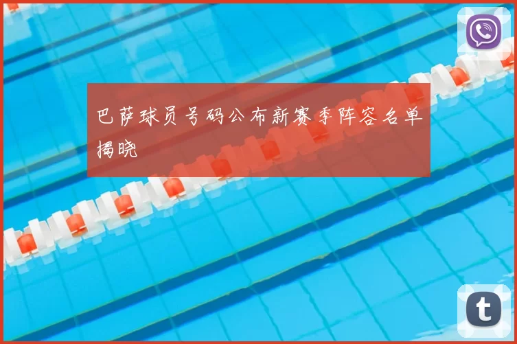 巴萨球员号码公布新赛季阵容名单揭晓