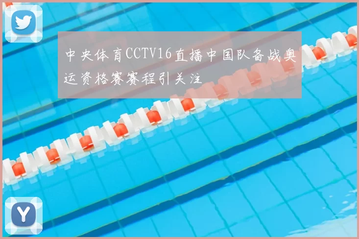 中央体育CCTV16直播中国队备战奥运资格赛赛程引关注