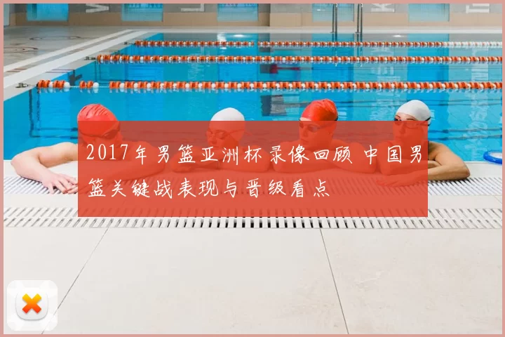 2017年男篮亚洲杯录像回顾 中国男篮关键战表现与晋级看点