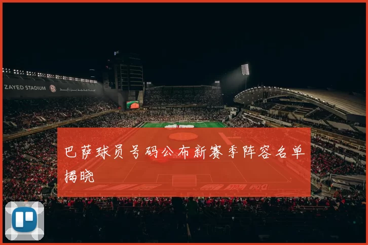 巴萨球员号码公布新赛季阵容名单揭晓