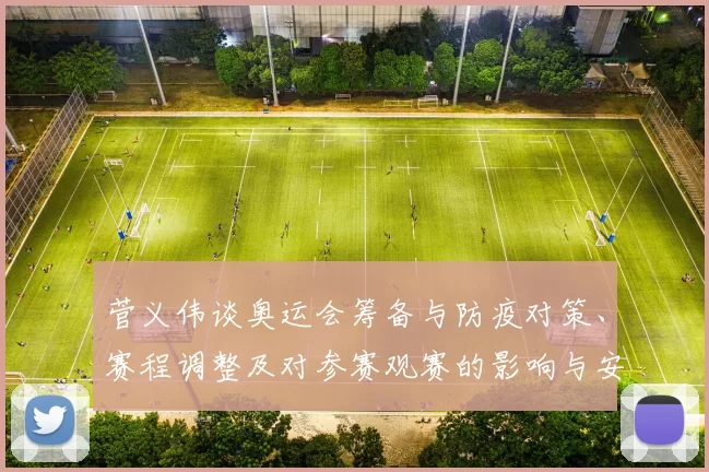 菅义伟谈奥运会筹备与防疫对策、赛程调整及对参赛观赛的影响与安排