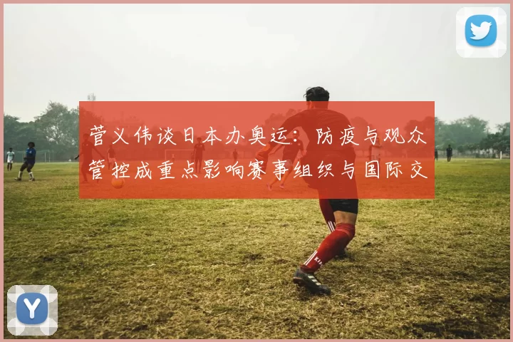 菅义伟谈日本办奥运：防疫与观众管控成重点影响赛事组织与国际交流