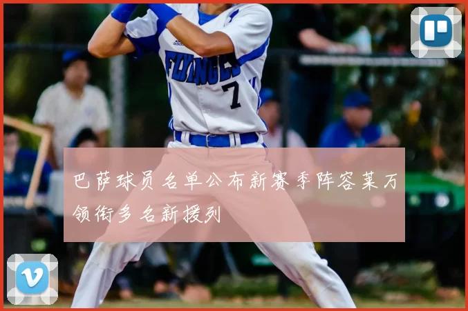 巴萨球员名单公布新赛季阵容莱万领衔多名新援列