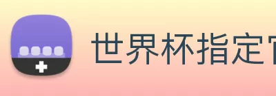 世界杯指定官网 logo